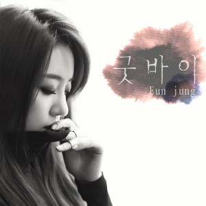 ดาวน์โหลดและฟังเพลง Good Bye Chinese Version (Chinese Ver.) พร้อมเนื้อเพลงจาก Hahm Eun-jung