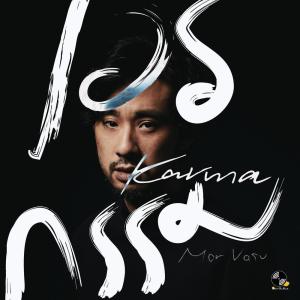 Listen to เวรกรรม song with lyrics from แอ๊ด คาราบาว