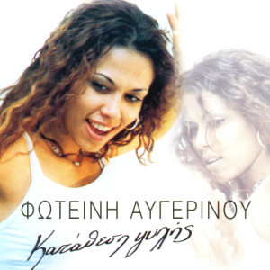 ดาวน์โหลดและฟังเพลง H matia tou me kaiei พร้อมเนื้อเพลงจาก Foteini Augerinou