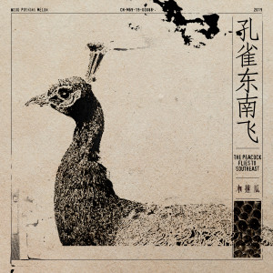 收聽木推瓜的孔雀東南飛歌詞歌曲