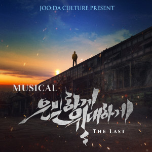 Musical 'Secretly Greatly:The Last' (Original Soundtrack)