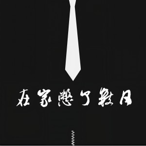 Album 在家憋了数日 from 