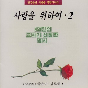Album 사랑을 위하여 2(459인의 교사가 선정한 명시) 사랑을 위하여 2(459인의 교사가 선정한 명시) from 박윤아
