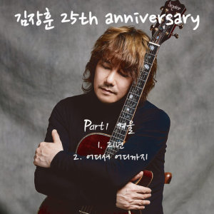 ดาวน์โหลดและฟังเพลง 25 Years พร้อมเนื้อเพลงจาก Kim Jang Hoon