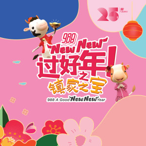 อัลบัม 988 New New 过好年 (镇家之宝) ศิลปิน 988 DJs