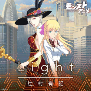 ดาวน์โหลดและฟังเพลง Light พร้อมเนื้อเพลงจาก 辻村有記