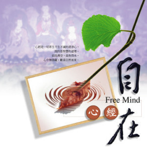 收聽恬恬的自在心經 (般若波羅密多心經) (般若波羅密多心經)歌詞歌曲