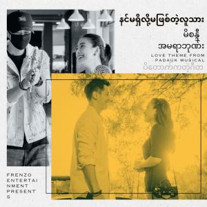 Dengarkan lagu Nin Ma Shi Loh Ma Phyit Tae Lu Thar (နင်မရှိလို့မဖြစ်တဲ့လူသား) (feat. Amera Hpone) nyanyian Mi Sandi dengan lirik