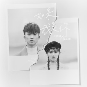 Listen to 如果我是你 (抒情版) song with lyrics from 邱锋泽
