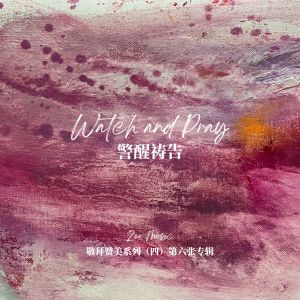 Dengarkan 警醒祷告 lagu dari 黄燕萍 dengan lirik