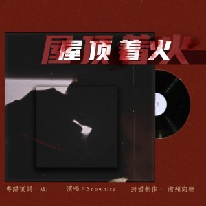 收听Snowhite白儿的屋顶着火 (cover: 张雨绮|白冰|沈梦辰) (完整版)歌词歌曲