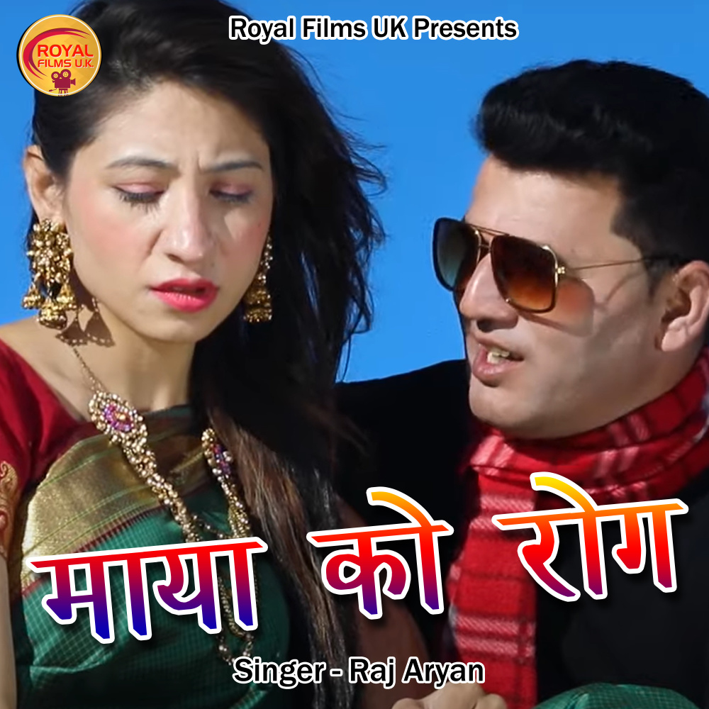 Maya Ko Rog (Pahadi)