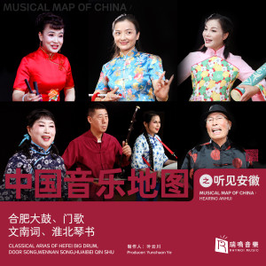 Album 中国音乐地图之听见安徽 合肥大鼓、门歌、文南词、淮北琴书 from 瑞鸣音乐