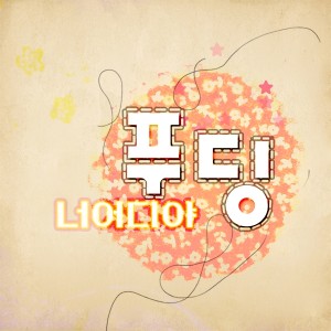 ดาวน์โหลดและฟังเพลง 你在哪(Inst.) พร้อมเนื้อเพลงจาก 푸딩