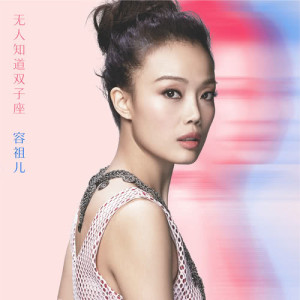 Dengarkan lagu Mo Ren Zhi Dao Shuang Zi Zuo nyanyian Joey Yung dengan lirik