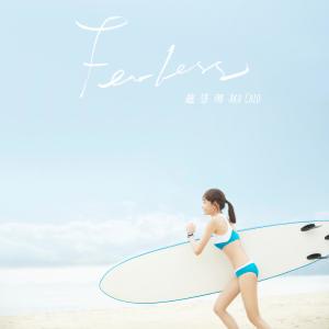 趙慧珊的專輯Fearless