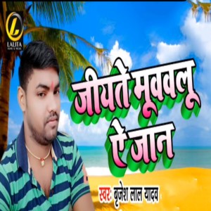 Dengarkan lagu Jiyate Muwalu Ae Jaan nyanyian Brijesh Lal Yadav dengan lirik