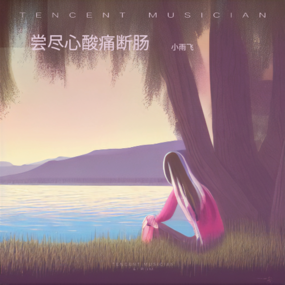 尝尽心酸痛断肠（男版） (完整版)