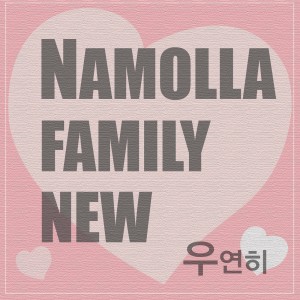Album 우연히 from Namolla Family N
