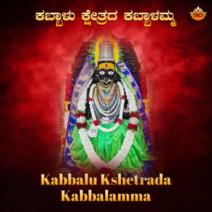 Listen to Kabbalu Kshetrada Kabbalamma song with lyrics from Asha Bhat