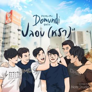 收听ดูมันดิ的ปลอบ(หรา)歌词歌曲