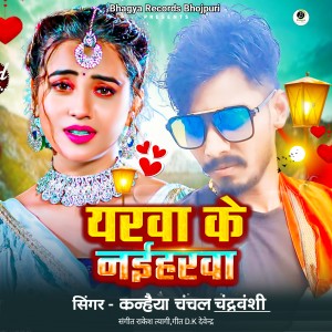 Listen to Yarwa ke Naiharwa (Bhojpuri Song) song with lyrics from Kanhaiya Chanchal Chandravanshi