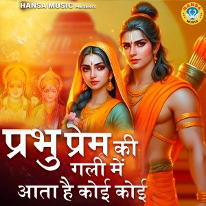 Listen to Prabhu Prem Ki Gali Me Aata Hai Koi Koi song with lyrics from Anil Amrit Rajbhar