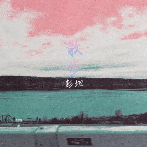 Listen to 散步 song with lyrics from 彭坦