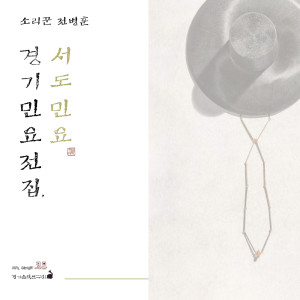 Listen to 한강수타령 (feat. 장명서) song with lyrics from 전병훈