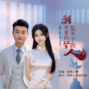 Listen to 醒不来的梦忘不了的人（合唱） (完整版) song with lyrics from 绿色心情