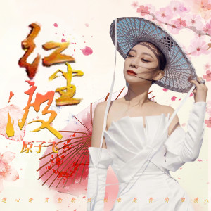 Listen to 红尘渡 (伴奏) song with lyrics from 原子霏