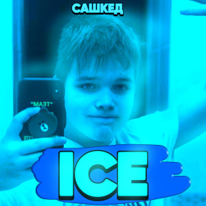 Dengarkan lagu Ice nyanyian САШКЕД dengan lirik