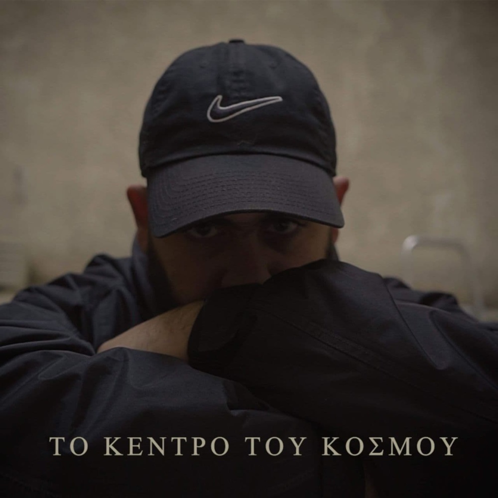 To Kentro Tou Kosmou (Explicit)