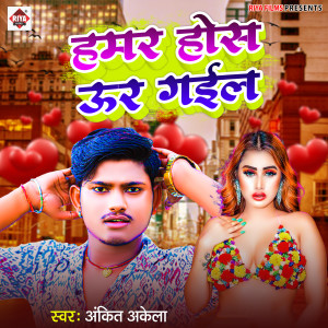 Listen to HAMAR HOSH UR GAIL song with lyrics from Ankit Akela