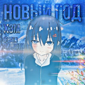 Listen to Новый год song with lyrics from X3M