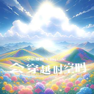 Album 会穿越时空吗 from 卓依娜姆