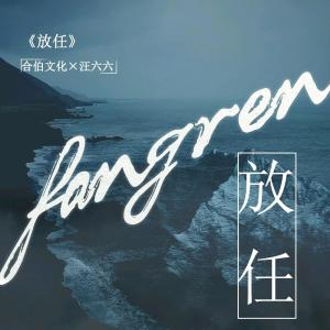ดาวน์โหลดและฟังเพลง 放任 (完整版) พร้อมเนื้อเพลงจาก 汪六六