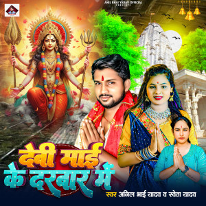 Listen to Devi Mai Ke Darbar Me song with lyrics from Anil Bhai Yadav
