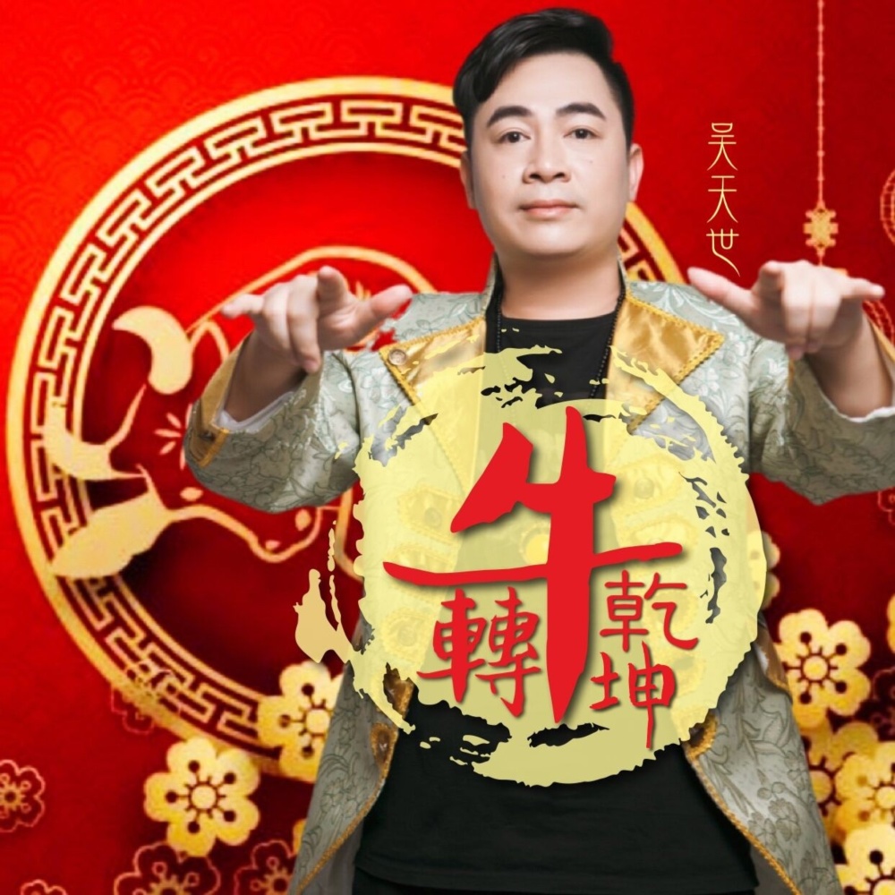 牛转乾坤（DJ晓冬版） (伴奏)