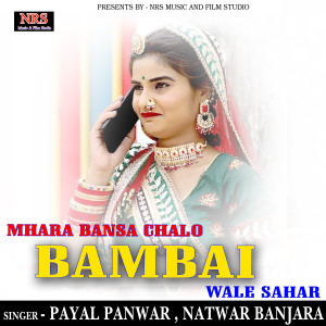Listen to Mhara Bansa Chalo Bambai Wale Sahar song with lyrics from Payal Panwar