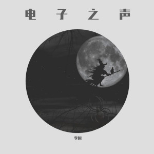 Listen to 电子之声 (完整版) song with lyrics from 李根