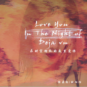 Listen to 在时空错乱的夜里爱你 song with lyrics from 徐鼎勋