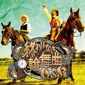 收聽C&K的Owarinaki Rondo歌詞歌曲