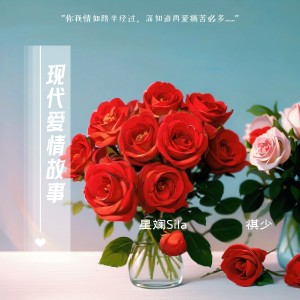 收聽星斕Sila的現代愛情故事 (cover: 林曉峰|劉惜君) (完整版)歌詞歌曲