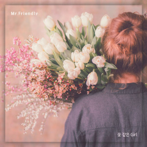 ดาวน์โหลดและฟังเพลง Flower Girl พร้อมเนื้อเพลงจาก 미스터 프랜들리