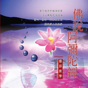 Album 佛说阿弥陀经 (佛教国语教学) from 日道法师
