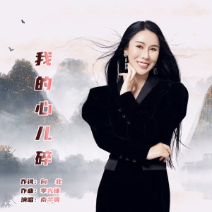 Listen to 我的心儿碎 (完整版) song with lyrics from 南芊羽