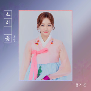 收聽HONG JI YUN的Hwachotaryeong歌詞歌曲