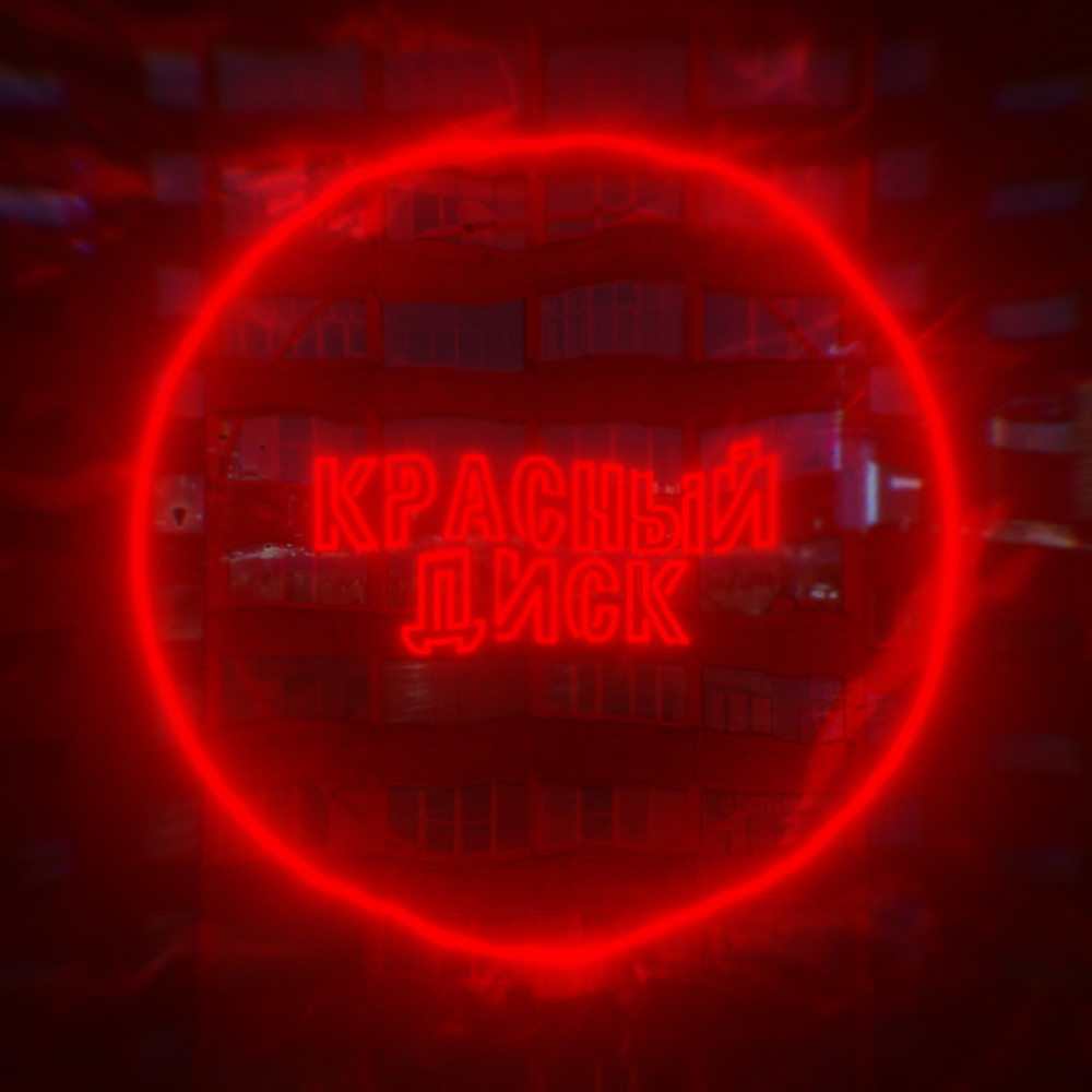 Красный диск