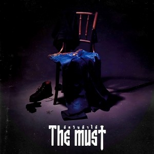 ดาวน์โหลดและฟังเพลง วันนี้ไม่มีอารมณ์ พร้อมเนื้อเพลงจาก The Must